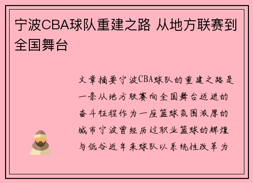 宁波CBA球队重建之路 从地方联赛到全国舞台