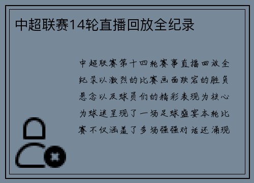 中超联赛14轮直播回放全纪录
