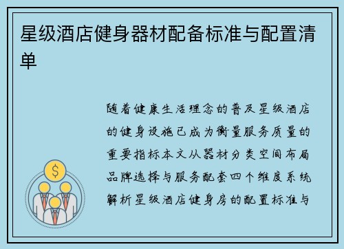 星级酒店健身器材配备标准与配置清单