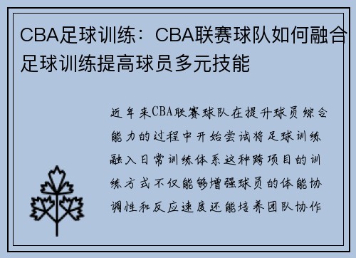 CBA足球训练：CBA联赛球队如何融合足球训练提高球员多元技能