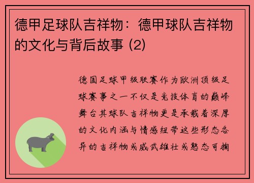德甲足球队吉祥物：德甲球队吉祥物的文化与背后故事 (2)