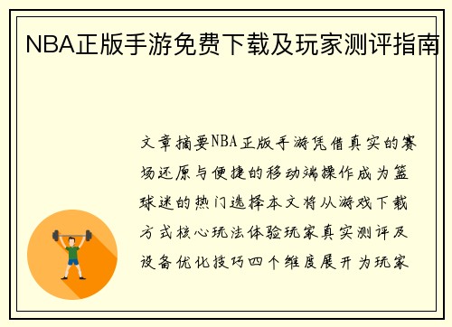 NBA正版手游免费下载及玩家测评指南
