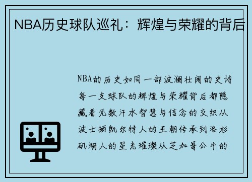 NBA历史球队巡礼：辉煌与荣耀的背后