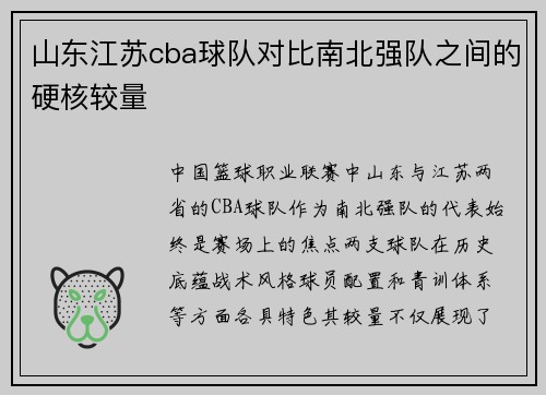 山东江苏cba球队对比南北强队之间的硬核较量