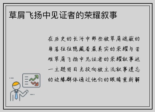 草屑飞扬中见证者的荣耀叙事