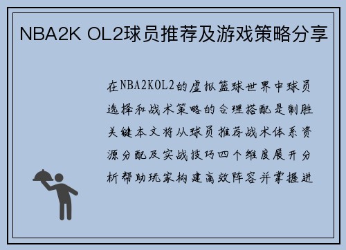 NBA2K OL2球员推荐及游戏策略分享