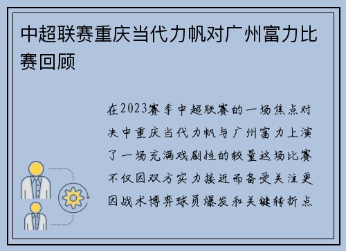 中超联赛重庆当代力帆对广州富力比赛回顾
