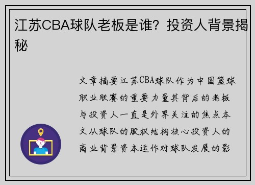 江苏CBA球队老板是谁？投资人背景揭秘