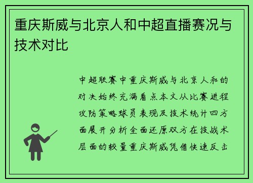 重庆斯威与北京人和中超直播赛况与技术对比