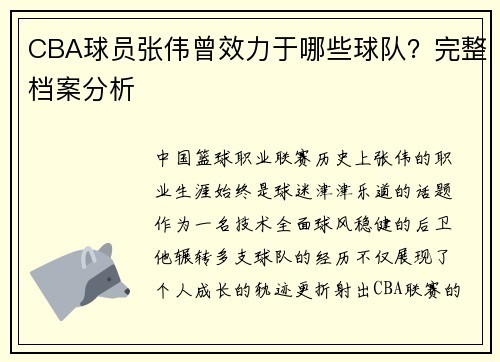 CBA球员张伟曾效力于哪些球队？完整档案分析
