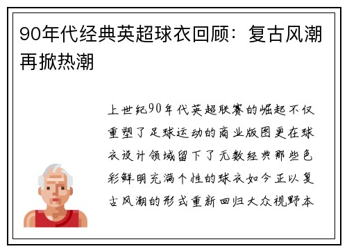 90年代经典英超球衣回顾：复古风潮再掀热潮