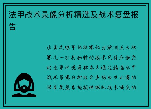 法甲战术录像分析精选及战术复盘报告