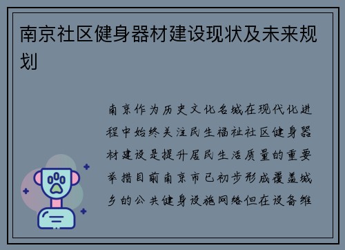 南京社区健身器材建设现状及未来规划