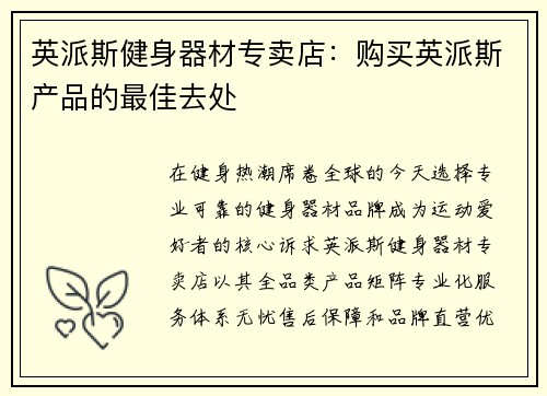 英派斯健身器材专卖店：购买英派斯产品的最佳去处