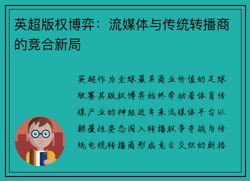英超版权博弈：流媒体与传统转播商的竞合新局
