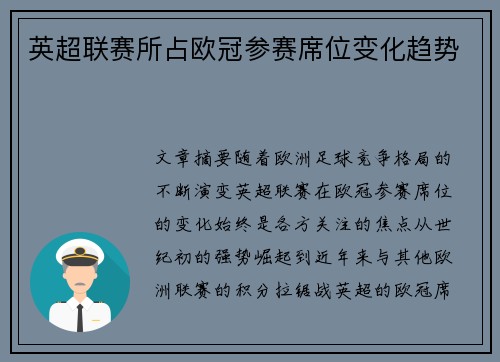 英超联赛所占欧冠参赛席位变化趋势