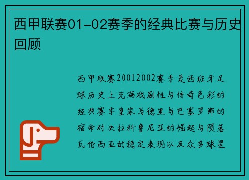 西甲联赛01-02赛季的经典比赛与历史回顾