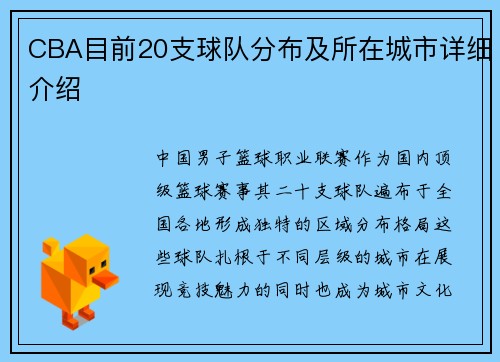 CBA目前20支球队分布及所在城市详细介绍