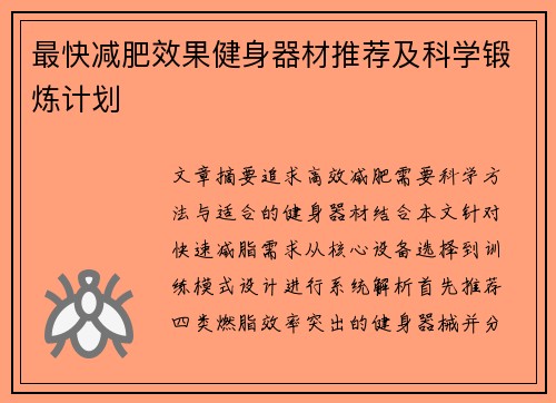 最快减肥效果健身器材推荐及科学锻炼计划