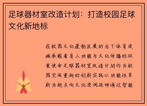 足球器材室改造计划：打造校园足球文化新地标