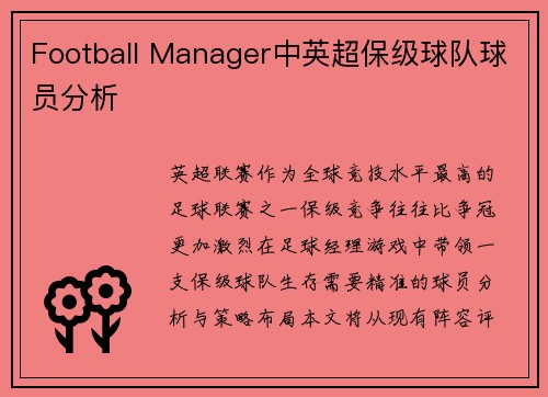 Football Manager中英超保级球队球员分析
