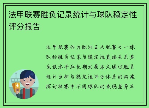 法甲联赛胜负记录统计与球队稳定性评分报告