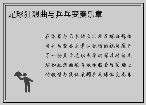 足球狂想曲与乒乓变奏乐章