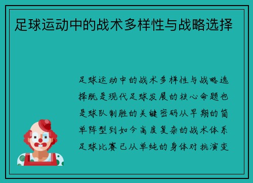 足球运动中的战术多样性与战略选择