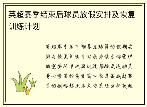 英超赛季结束后球员放假安排及恢复训练计划
