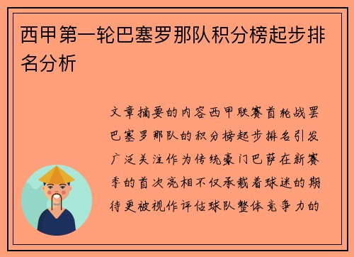 西甲第一轮巴塞罗那队积分榜起步排名分析