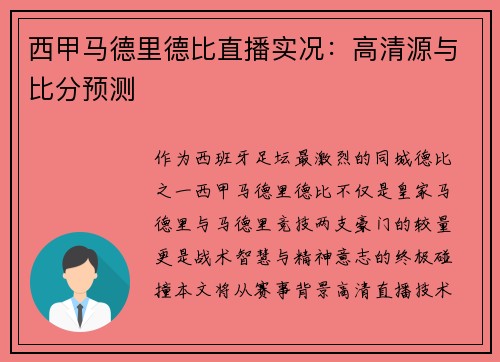 西甲马德里德比直播实况：高清源与比分预测