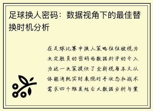 足球换人密码：数据视角下的最佳替换时机分析