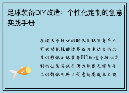 足球装备DIY改造：个性化定制的创意实践手册