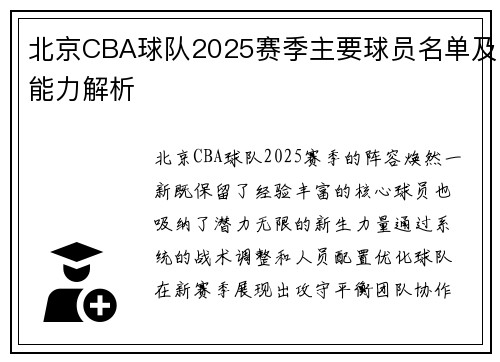 北京CBA球队2025赛季主要球员名单及能力解析