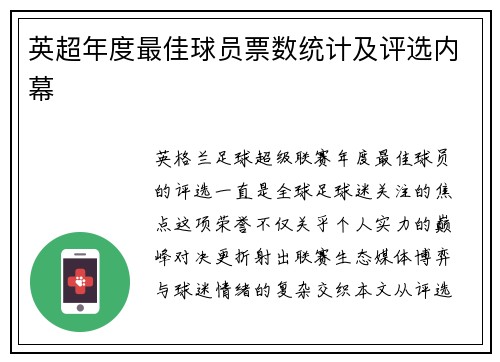 英超年度最佳球员票数统计及评选内幕