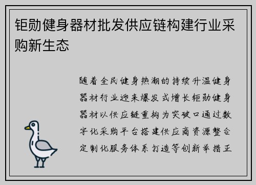 钜勋健身器材批发供应链构建行业采购新生态