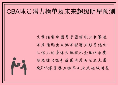 CBA球员潜力榜单及未来超级明星预测