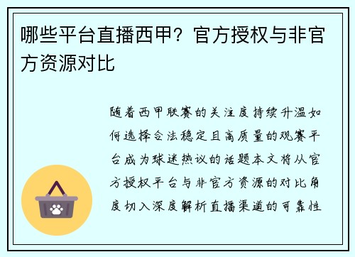 哪些平台直播西甲？官方授权与非官方资源对比