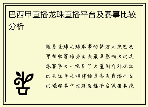 巴西甲直播龙珠直播平台及赛事比较分析