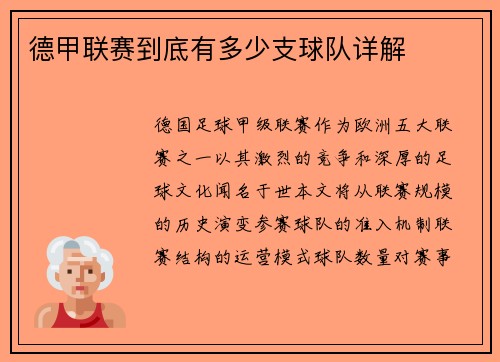 德甲联赛到底有多少支球队详解
