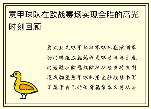意甲球队在欧战赛场实现全胜的高光时刻回顾