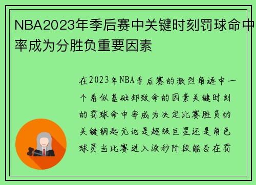 NBA2023年季后赛中关键时刻罚球命中率成为分胜负重要因素