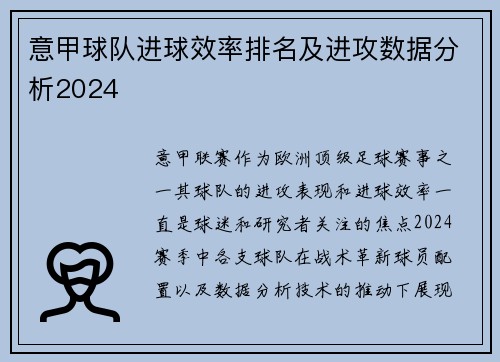 意甲球队进球效率排名及进攻数据分析2024