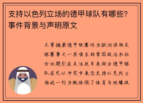 支持以色列立场的德甲球队有哪些？事件背景与声明原文