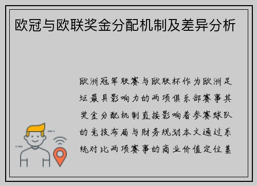 欧冠与欧联奖金分配机制及差异分析