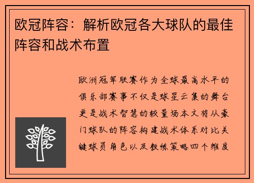 欧冠阵容：解析欧冠各大球队的最佳阵容和战术布置