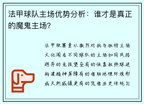 法甲球队主场优势分析：谁才是真正的魔鬼主场？