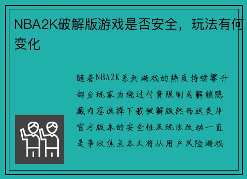 NBA2K破解版游戏是否安全，玩法有何变化