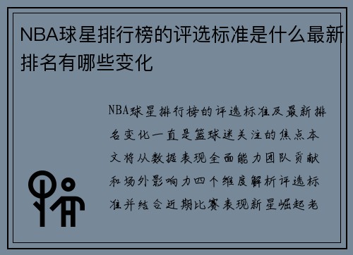 NBA球星排行榜的评选标准是什么最新排名有哪些变化