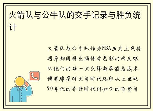 火箭队与公牛队的交手记录与胜负统计